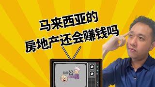 马来西亚的房地产还会赚钱吗？房地产升值最基本的原因！如何避免房地产泡沫对你的影响！【房地产小知识】