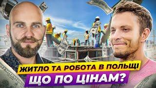 Робота в Польщі на будові - чи варто іти? Bizemigrant