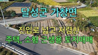 [No.119] 대구시 달성군 가창면 6미터 도로변 주택, 근생부지 매매