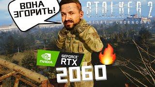 ️S.T.A.L.K.E.R. 2️ на GeForce RTX 2060. Як грається? #stalker2 #gameplay