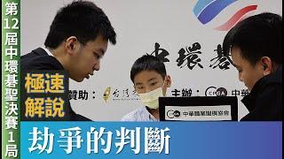 【極速完整版解說：劫爭的判斷】賴均輔九段解說 第12屆中環碁聖賽決賽 三番勝負第1局：許皓鋐碁聖 持黑中盤勝 陳祈睿八段