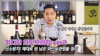 [와미남] 소개를 안 할 수 없는 새로운 와인보관방법! 과학적으로 밝혀진 산화를 최소화하는 바로 그 방법은?? (Eto/소량밀폐보관/아르곤가스/배큐빈)