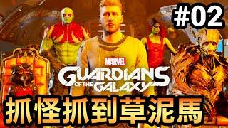 【漫威星際異攻隊】02-抓怪抓到草泥馬 (Marvel’s Guardians of the Galaxy)