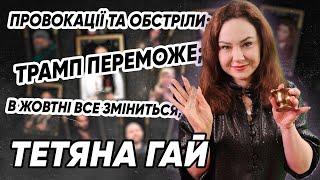 Воєнна ситуація, Доля міст України, Вибори в США, Міжнародна підтримка світу: розклад від Тетяни Гай