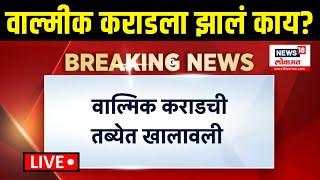 Walmik Karad Health Update LIVE: वाल्मीक कराडची तब्येत खालावली, नेमकं झालंय काय? | Santosh Deshmukh