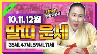 2024년 양력10,11,12월달 4분기 말띠운세지금 당장 빨리 움직여!35세,47세,59세,71세