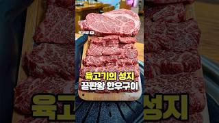 대한민국 육고기의 성지에서 1등으로 맛있는 끝판왕 한우구이집