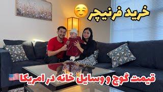 تبریک به فاطمه جان و الن جان، بعد از سه سال دوباره برای خانه خود کوچ/ مبل گرفتیم، چطور است عزیزان؟️