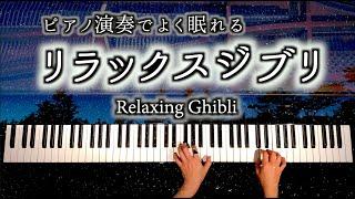 Sleeping Relaxing Ghibli Instrument - piano cover - CANACANA