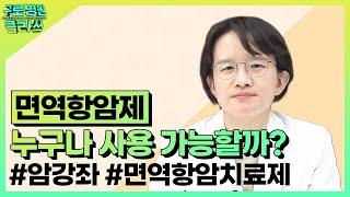 [구로병원클라쓰‍] 면역항암제, 누구나 사용 가능할까? #암강좌 #면역항암치료제 | 종양내과 강은주 교수 이경민 교수