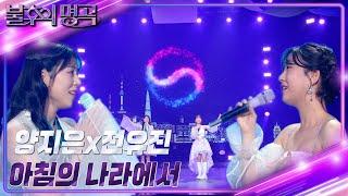 양지은&전유진 - 아침의 나라에서 [불후의 명곡2 전설을 노래하다/Immortal Songs 2] | KBS 231111 방송