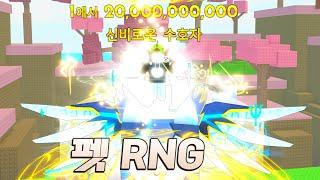 솔보다 훨씬 더 희귀한 펫 RNG! 모든 희귀오라 모으기 도전! [로블록스]