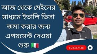 আজ থেকে মেইলের মাধ্যমে ইতালি ভিসা জমা করার জন্য এপয়মেন্ট দেওয়া শুরু  #italyvisa