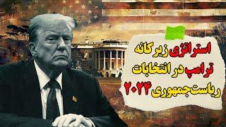 استراتژی‌های زیرکانه ترامپ در انتخابات ریاست‌جمهوری ۲۰۲۴