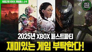 제발 잘 좀 나오자!  2025년 XBOX 퍼스트파티 확정작!