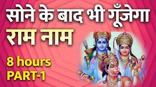 राम नाम का जादू | सोने के बाद भी सुनता है मन | गूँजेगा राम नाम | 8 hours Ramcharitmanas