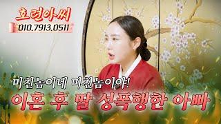 충격! 고등학교 때까지 목욕을 하고 딸을 성폭행한 아빠?! (무료점사 문의 더보기⬇︎)