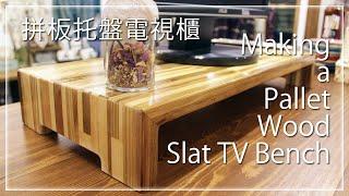 Making A Pallet Wood Slat TV Bench│製作拼板托盤電視櫃  『DIY』日曜大工 #030