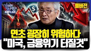 [풀버전] 정치적 리스크와 강달러, 금융위기는 이미 시작? 환율·잠재성장률을 둘러싼 경제학자의 충격 경고 | 경읽남과 토론합시다 | 최용식 소장