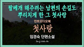 그는 정말 건드려서는 안 되는 벌집이었다... 임경숙 단편소설 - 첫사랑