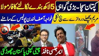 Imran Khan's victory || Khawaja Asif in front of London Police || Chinese company left Pakistan