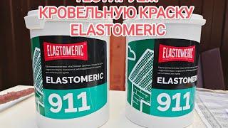 Краска резиновая  Elastomeric (тест краски )