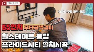 힐스테이트 봉담 프라이드 시티 무타공벽걸이 TV설치! 그 어디보다 빠르게 입주 신축 아파트 구조를 파악하는 스틸브로?! (박람회 , 시공, 설치 , 65인치 티비, 경기도 화성 )