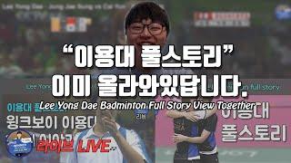 배드민턴 LIVE - 잠못드는 밤, 이용대 풀스토리 함께 봐요.｜배드민턴 선수 이야기｜배달이 Badminton Master tv