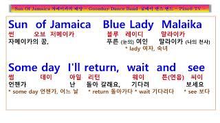 Sun Of Jamaica, Goombay Dance Band 자메이카의 태양, 푸른 눈의 말라이카 여인, 감미로운 추억이여~,  굼베이 댄스 밴드 선 오브 자메이카, 팝송노래방