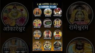12 jyotirling ke darshan | 5 लाख view | #bholenath #shiv #shorts