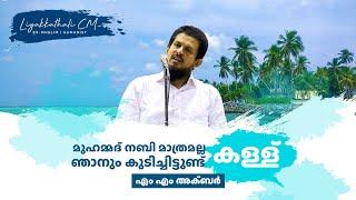 വൈൻ കുടിച്ച നബിയും  കളള്  കുടിച്ച അക്ബറും | LIYAKKATHALI CM