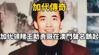 加代傳奇：加代領賭王助勇哥在澳門聲名鵲起#一口氣看完#故事#小說