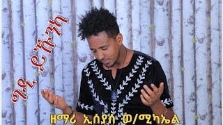 ግዲ ይኹንካ ብኢሰያስ ወ/ሚካኤል ኣ/መ/ፍ/ሰ/ኣዲስ ኣባባ [ Gdi Ykunka B Isayas weldemichael ]