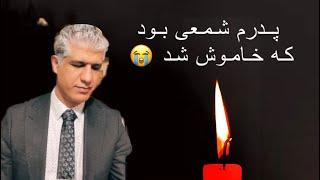 خبر بد پدر استاد آریا وفات نمود