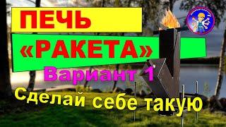 Турбо печь "РАКЕТА" - вариант 1. Сделай себе такую !