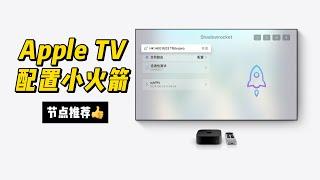 Apple TV配置Shadowrocket小火箭及节点推荐