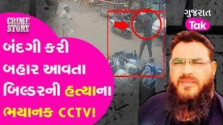 Crime: Surat માં ધોળા દિવસે બિલ્ડરની હત્યા, CCTVમાં કેદ થયો ખૂની ખેલ #crime #gujarattak