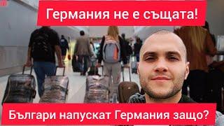 Актуално състояние в Германия КРИЗА / Българите масово напускат Германия защо?