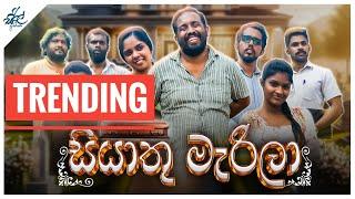 සියාතු මැරිලා  | Siyaathu Marila  | Siril Videos