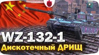 WZ-132-1 — ЧЕСТНЫЙ ОБЗОР