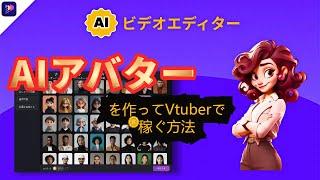 【超初心者向け】自分のAIアバターを作ってVtuberになる方法|動画を作って稼ぐ‼️