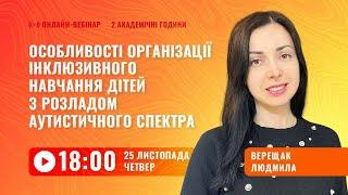 [Вебінар] Особливості інклюзивного навчання дітей з РАС