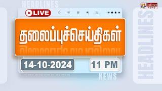 Today Headlines - 14 October 2024  | 11 மணி தலைப்புச் செய்திகள் | Headlines | Polimer News