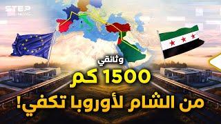 1500 كم من دمشق لأوروبا ستمطر مليارات..خط غاز وأده بشار واليوم عاد!