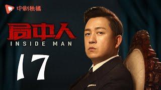 INSIDE MAN 17(starring Pan Yueming, Zhang Yishan, Wang Ruizi, Wang Yifei)