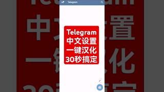 Telegram中文设置教程|Telegram汉化教程|纸飞机汉化教程|Telegram怎么设置中文|Telegram中文翻译教程|TG怎么设置中文|telegram电脑版怎么设置中文|电报设置中文!