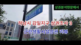 하남시 감일지구 상권조사,상권분석 3- 근린생활시설상권 리뷰 감일지구근생