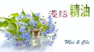 漫話精油：夏日酷熱無憂，擊退三伏天，探索精油的消暑魔力！