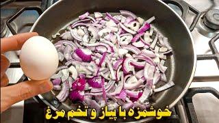 غذای ساده و سریع با پیاز و تخم مرغ  و سیب زمینی | آموزش آشپزی ایرانی جدید