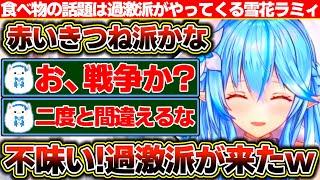 ちょっと食べ物の話題になるとすぐに過激派がやってきて戦争を始められそうになる雪花ラミィ【ホロライブ/雪花ラミィ】